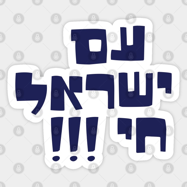 Am yisrael chai Sticker by MeLoveIsrael